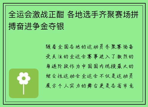 全运会激战正酣 各地选手齐聚赛场拼搏奋进争金夺银