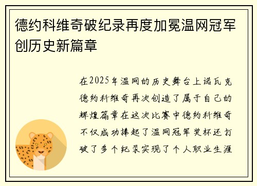 德约科维奇破纪录再度加冕温网冠军创历史新篇章