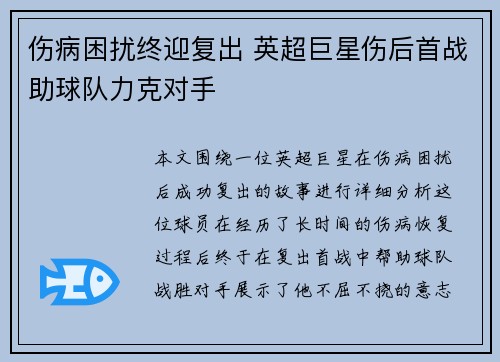 伤病困扰终迎复出 英超巨星伤后首战助球队力克对手