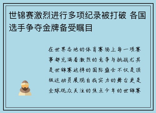 世锦赛激烈进行多项纪录被打破 各国选手争夺金牌备受瞩目