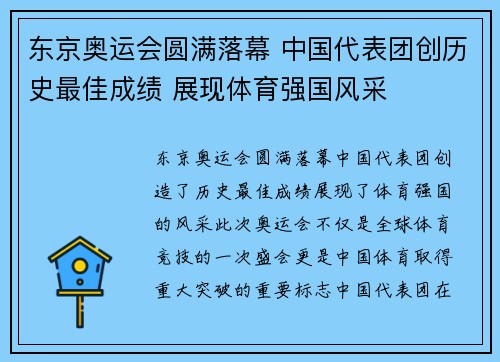 东京奥运会圆满落幕 中国代表团创历史最佳成绩 展现体育强国风采