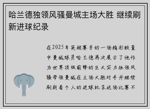 哈兰德独领风骚曼城主场大胜 继续刷新进球纪录