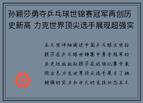 孙颖莎勇夺乒乓球世锦赛冠军再创历史新高 力克世界顶尖选手展现超强实力
