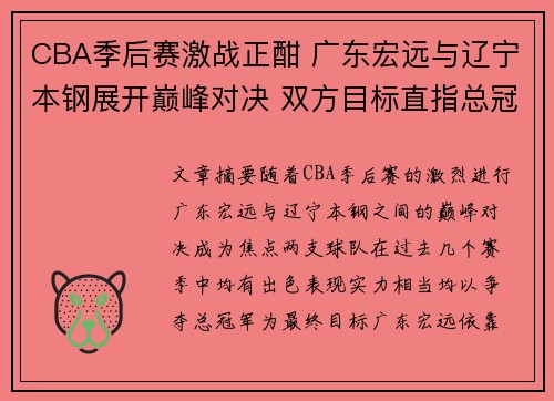 CBA季后赛激战正酣 广东宏远与辽宁本钢展开巅峰对决 双方目标直指总冠军