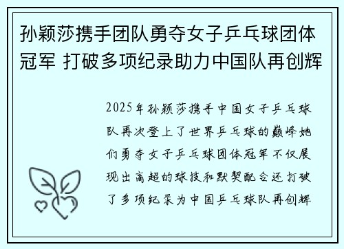 孙颖莎携手团队勇夺女子乒乓球团体冠军 打破多项纪录助力中国队再创辉煌