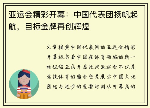 亚运会精彩开幕：中国代表团扬帆起航，目标金牌再创辉煌