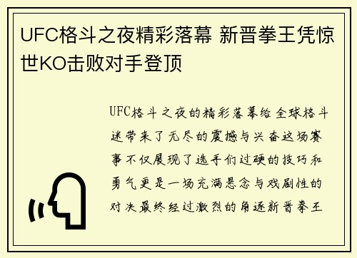 UFC格斗之夜精彩落幕 新晋拳王凭惊世KO击败对手登顶