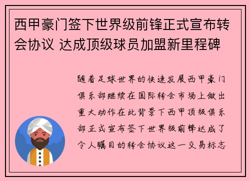 西甲豪门签下世界级前锋正式宣布转会协议 达成顶级球员加盟新里程碑