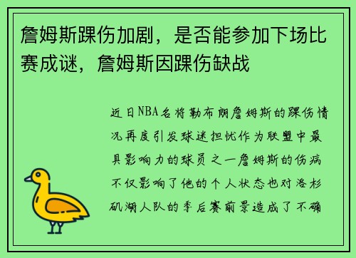 詹姆斯踝伤加剧，是否能参加下场比赛成谜，詹姆斯因踝伤缺战