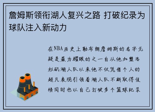 詹姆斯领衔湖人复兴之路 打破纪录为球队注入新动力