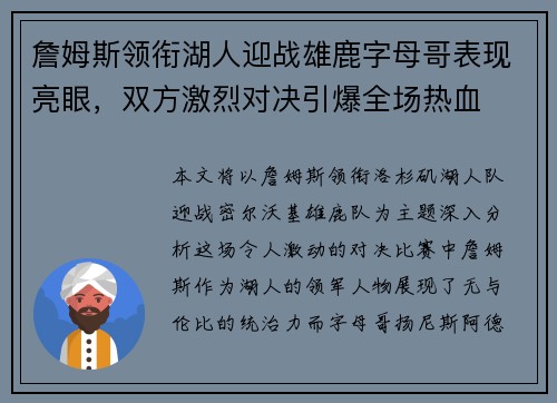 詹姆斯领衔湖人迎战雄鹿字母哥表现亮眼，双方激烈对决引爆全场热血