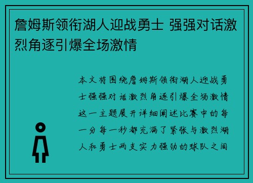 詹姆斯领衔湖人迎战勇士 强强对话激烈角逐引爆全场激情