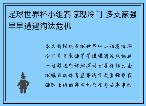 足球世界杯小组赛惊现冷门 多支豪强早早遭遇淘汰危机