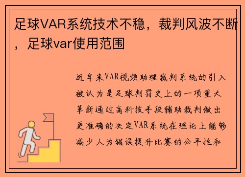 足球VAR系统技术不稳，裁判风波不断，足球var使用范围