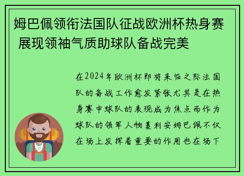 姆巴佩领衔法国队征战欧洲杯热身赛 展现领袖气质助球队备战完美