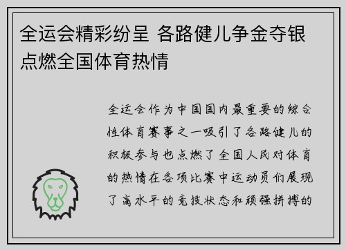 全运会精彩纷呈 各路健儿争金夺银 点燃全国体育热情