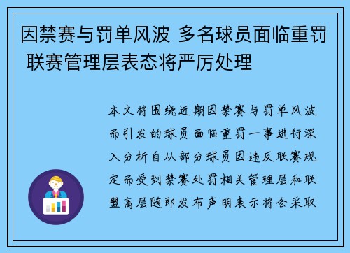 因禁赛与罚单风波 多名球员面临重罚 联赛管理层表态将严厉处理