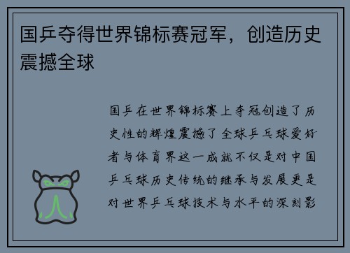 国乒夺得世界锦标赛冠军，创造历史震撼全球