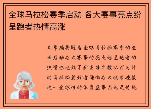 全球马拉松赛季启动 各大赛事亮点纷呈跑者热情高涨