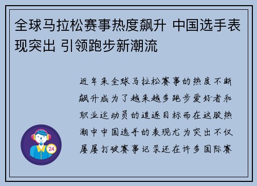 全球马拉松赛事热度飙升 中国选手表现突出 引领跑步新潮流
