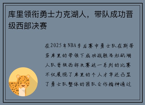 库里领衔勇士力克湖人，带队成功晋级西部决赛