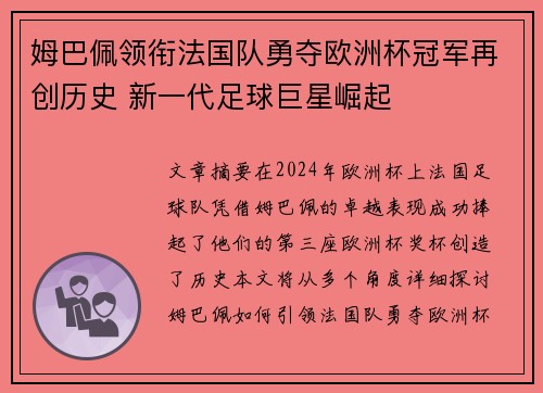 姆巴佩领衔法国队勇夺欧洲杯冠军再创历史 新一代足球巨星崛起
