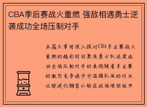 CBA季后赛战火重燃 强敌相遇勇士逆袭成功全场压制对手