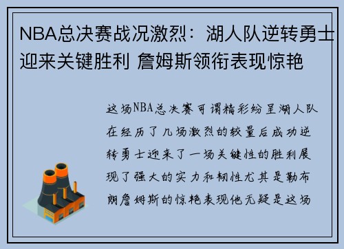 NBA总决赛战况激烈：湖人队逆转勇士迎来关键胜利 詹姆斯领衔表现惊艳