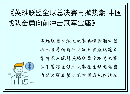 《英雄联盟全球总决赛再掀热潮 中国战队奋勇向前冲击冠军宝座》