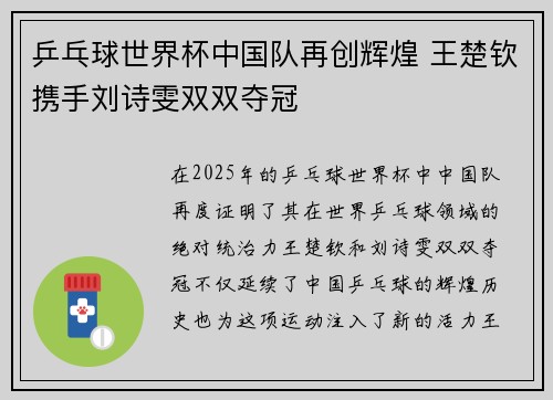 乒乓球世界杯中国队再创辉煌 王楚钦携手刘诗雯双双夺冠