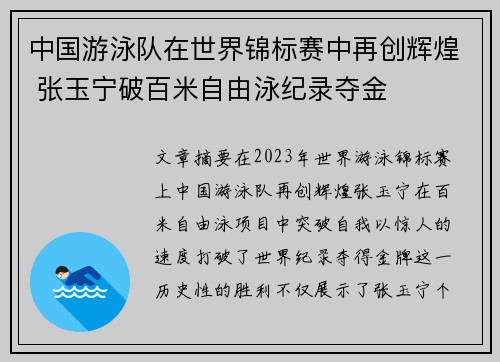 中国游泳队在世界锦标赛中再创辉煌 张玉宁破百米自由泳纪录夺金
