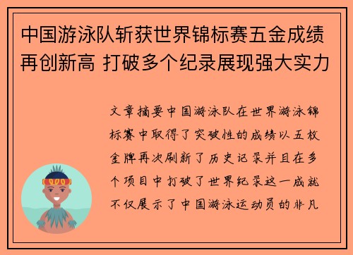 中国游泳队斩获世界锦标赛五金成绩再创新高 打破多个纪录展现强大实力