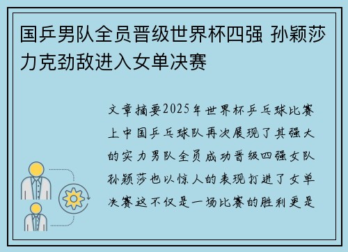 国乒男队全员晋级世界杯四强 孙颖莎力克劲敌进入女单决赛