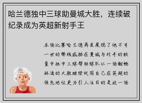 哈兰德独中三球助曼城大胜，连续破纪录成为英超新射手王