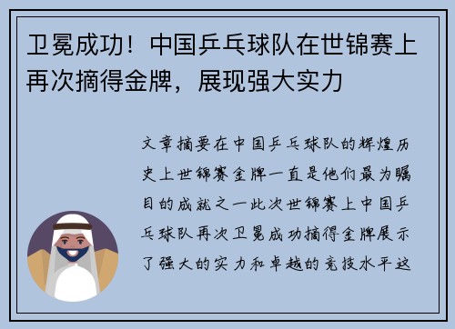卫冕成功！中国乒乓球队在世锦赛上再次摘得金牌，展现强大实力
