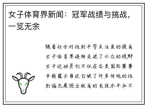 女子体育界新闻：冠军战绩与挑战，一览无余