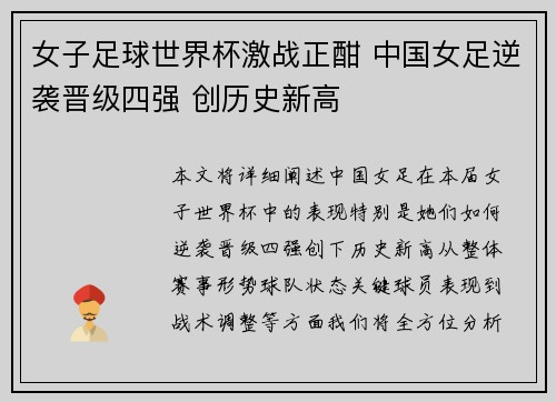 女子足球世界杯激战正酣 中国女足逆袭晋级四强 创历史新高