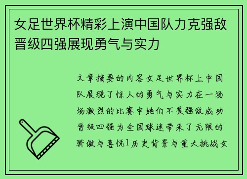 女足世界杯精彩上演中国队力克强敌晋级四强展现勇气与实力