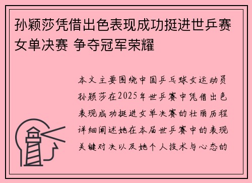 孙颖莎凭借出色表现成功挺进世乒赛女单决赛 争夺冠军荣耀