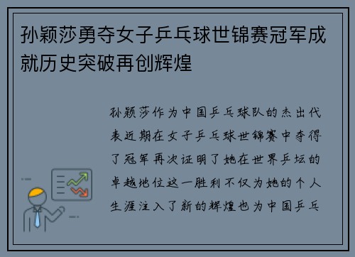 孙颖莎勇夺女子乒乓球世锦赛冠军成就历史突破再创辉煌