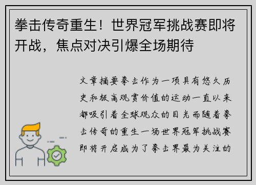 拳击传奇重生！世界冠军挑战赛即将开战，焦点对决引爆全场期待