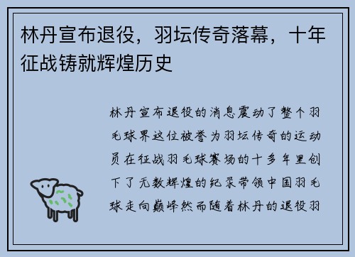 林丹宣布退役，羽坛传奇落幕，十年征战铸就辉煌历史