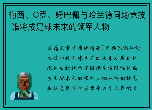 梅西、C罗、姆巴佩与哈兰德同场竞技 谁将成足球未来的领军人物