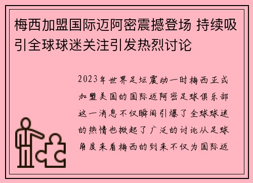 梅西加盟国际迈阿密震撼登场 持续吸引全球球迷关注引发热烈讨论