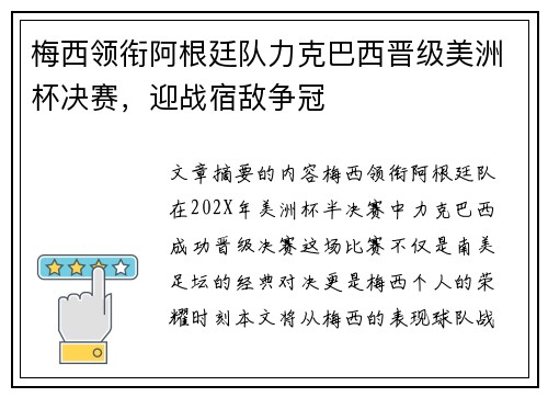 梅西领衔阿根廷队力克巴西晋级美洲杯决赛,迎战宿敌争冠 梅西领衔阿根廷队力克巴西晋级美洲杯决赛,迎战宿敌争冠