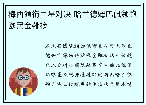 梅西领衔巨星对决 哈兰德姆巴佩领跑欧冠金靴榜 梅西领衔巨星对决 哈兰德姆巴佩领跑欧冠金靴榜