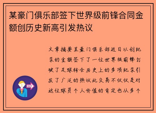 某豪门俱乐部签下世界级前锋合同金额创历史新高引发热议
