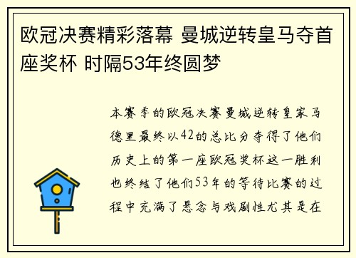 欧冠决赛精彩落幕 曼城逆转皇马夺首座奖杯 时隔53年终圆梦