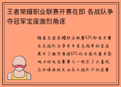 王者荣耀职业联赛开赛在即 各战队争夺冠军宝座激烈角逐