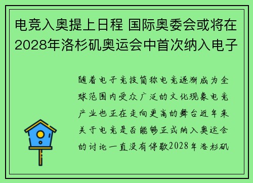 电竞入奥提上日程 国际奥委会或将在2028年洛杉矶奥运会中首次纳入电子竞技项目